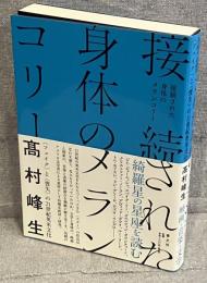 接続された身体のメランコリー : 「フェイク」と「喪失」の21世紀英米文化