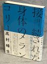 接続された身体のメランコリー : 「フェイク」と「喪失」の21世紀英米文化