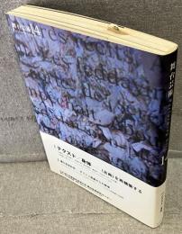 舞台芸術 14：特集 テクスト/身体 - <古典>を再構築する