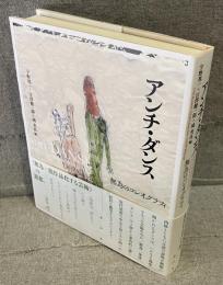 アンチ・ダンス：無為のコレオグラフィ