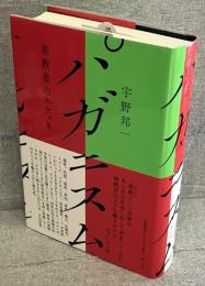パガニスム：異教者のエティカ