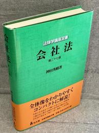 会社法 第27版 <法律学講座双書>