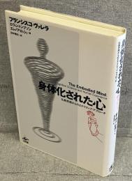身体化された心 : 仏教思想からのエナクティブ・アプローチ
