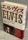 エルヴィス