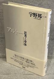 アルトー : 思考と身体