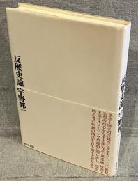 反歴史論