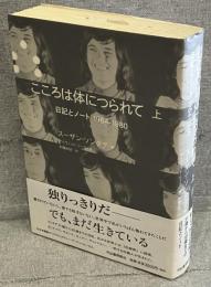こころは体につられて : 日記とノート 1964-1980