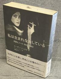 私は生まれなおしている : 日記とノート1947-1963