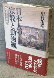 日本人の宗教と動物観：殺生と肉食