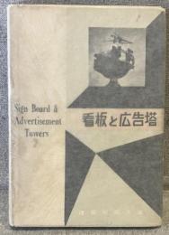 看板と広告塔 <建築写真文庫75>