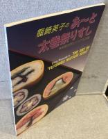 龍崎英子のあーと太巻祭りすし