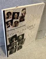 Quilting transformed キルティング・トランスフォームド : 現代アメリカンキルトの歴史を作った人々