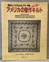 アメリカの傑作アンティークキルト