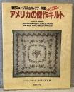 アメリカの傑作アンティークキルト