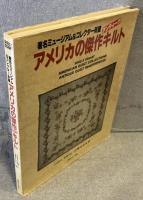 アメリカの傑作アンティークキルト