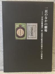 一頁のなかの劇場 : 「日本古書通信」誌上映画文献資料目録全一〇七回集成