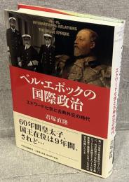 ベル・エポックの国際政治 : エドワード七世と古典外交の時代