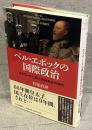 ベル・エポックの国際政治 : エドワード七世と古典外交の時代
