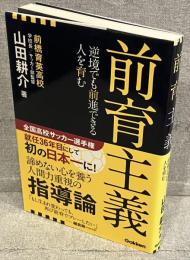 前育主義：逆境でも前進できる人を育む