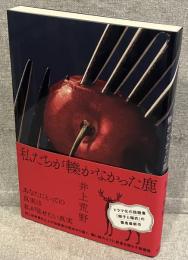 私たちが轢かなかった鹿