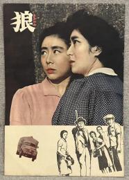 映画 「狼」 パンフレット　新藤兼人、乙羽信子、殿山泰司 他