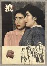 映画 「狼」 パンフレット　新藤兼人、乙羽信子、殿山泰司 他