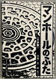 マンホールのふた