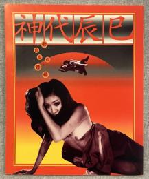 神代辰巳　女たちの讃歌