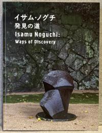 イサム・ノグチ　発見の道