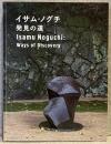 イサム・ノグチ　発見の道