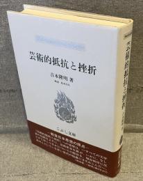 芸術的抵抗と挫折