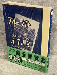 ブルーライトヨコハマ <徳間文庫>