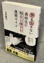 夢も金もない高校生が知ると得する進路ガイド <星海社新書>