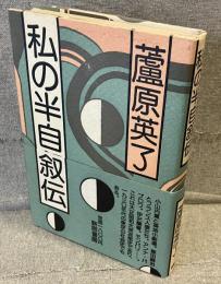 私の半自叙伝