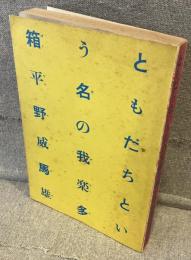 ともだちという名の我楽多箱