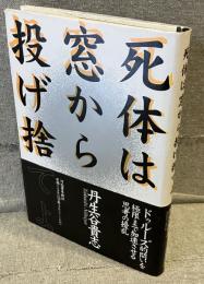 死体は窓から投げ捨てよ