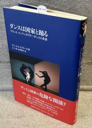 ダンスは国家と踊る : フランス コンテンポラリー・ダンスの系譜