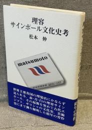 理容サインポール文化史考