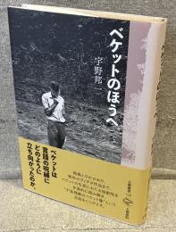 ベケットのほうへ