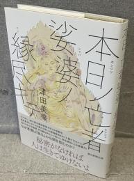 本日ノ亡者 娑婆ノ縁尽キテ