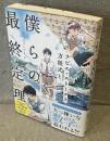 ナビエ・ストークス方程式と僕らの最終定理