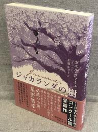 ジャカランダの樹