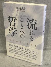 流れることへの哲学：存在の花を訪ねて