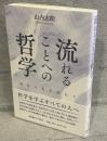 流れることへの哲学：存在の花を訪ねて