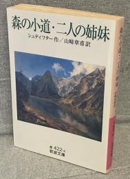 森の小道 二人の姉妹 <岩波文庫>