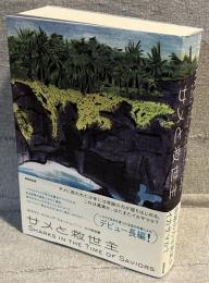 サメと救世主