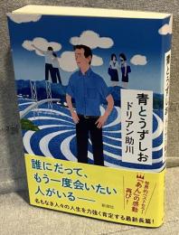 青とうずしお