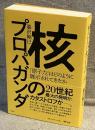 核のプロパガンダ
「原子力」はどのように展示されてきたか