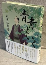 青青といく