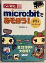 ｖ２対応　ｍｉｃｒｏ：ｂｉｔであそぼう！